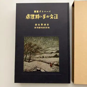 복각판 주문의 많은 요리점 미야자와 겐지