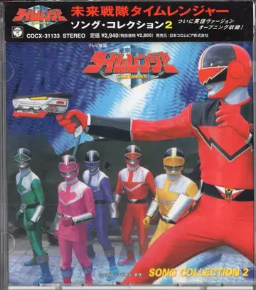 일본 콜롬비아 특촬물 CD 미래전대 타임레인저 송 컬렉션 2