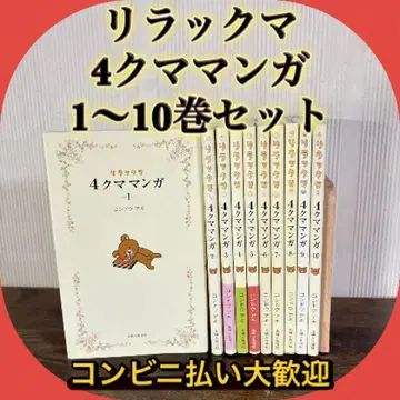 리락쿠마 4컷 만화 1~10 콘도 아키 비전권