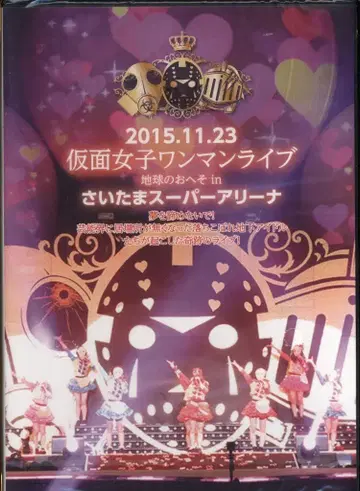 가면여자 가면여자 원맨 라이브 in 사이타마 슈퍼 아레나