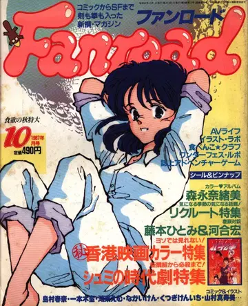 팬 로드 1987년 (쇼와 62년) 10월호