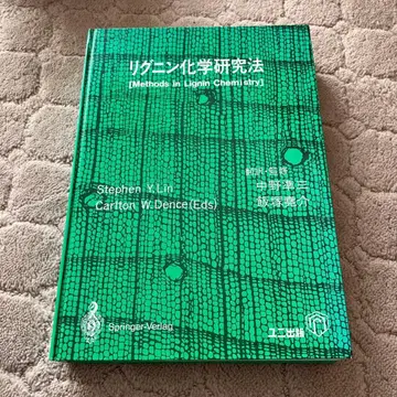 리그닌 화학 연구법