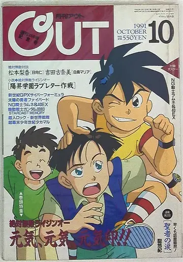 월간 OUT 1991년 (헤이세이 3년) 10월호