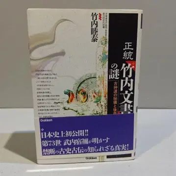 [ 초판 오비 포함 ] 정통 [ 다케우치 문서 ] 의 수수께끼