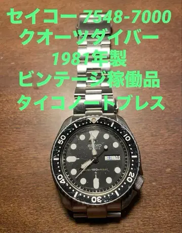 세이코 7548-7000 쿼츠 다이버 1981년 제조 빈티지 작동품