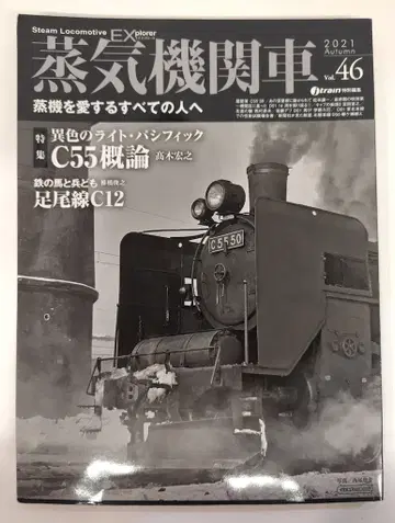 이카로스 출판 이카로스MOOK jtrain 편집 증기기관차EX 46