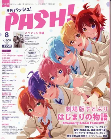 슈후토세이카샤 PASH! 2024년 8월호