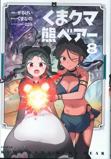 주부와 생활사 PASH! 코믹스 세루게이 쿠마쿠마곰 베어 8