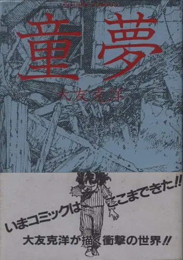 후타바샤 오토모 가츠히로 동몽 (은색 오비 포함) 초판