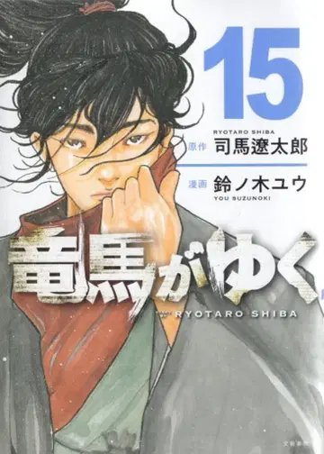문예춘추 스즈노키 유우 !! 료마가 간다 15