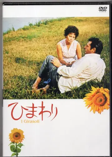 외국 영화 DVD 해바라기 디지털 리마스터판