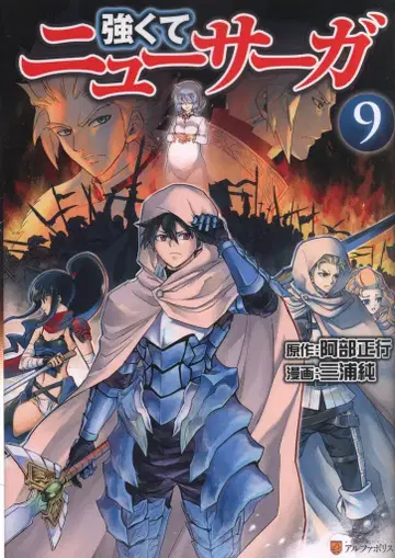 알파폴리스/성운사 알파폴리스 COMICS 미우라 준 강하고 뉴사가 9