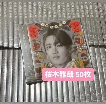 문예 해체 신서 사쿠라기 마사야반 미개봉 50매 세트