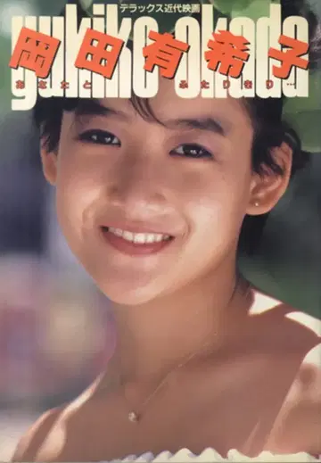 디럭스 근대 영화 오카다 유키코 당신과 둘이서