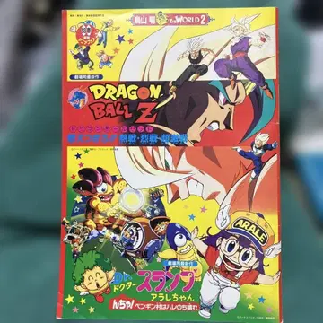 드래곤볼 Z Dr. 슬럼프 아라레짱 극장판 팜플렛