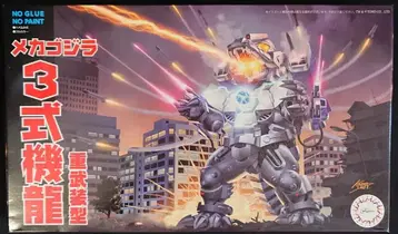 후지미 치비마루 고질라 메카고질라 (3식기룡 중무장형)