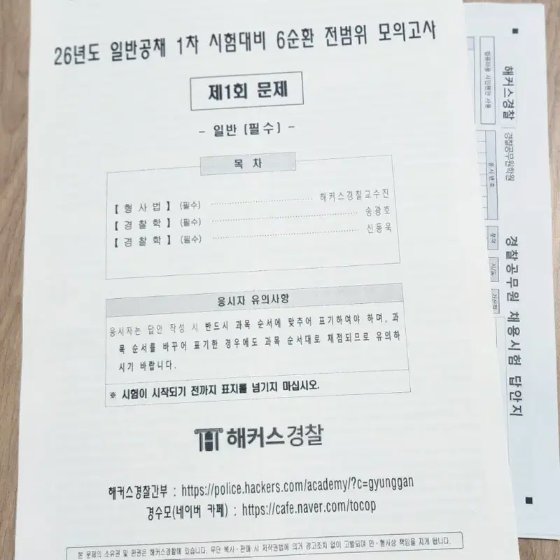 26년도 해커스 경찰 일반공채 1차 모의고사 문제집