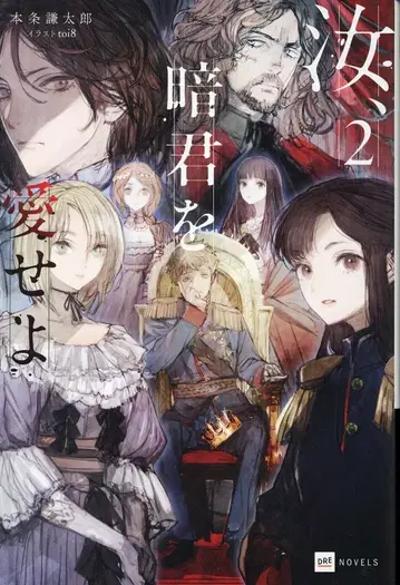 드리콤 DRE 노벨스 혼조 켄타로 너, 암군을 사랑하라 2