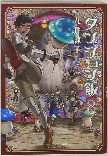 KADOKAWA 하루타 코믹스 쿠이 료코 던전밥 8