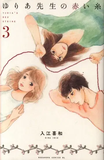 코단샤 비러브 KC 이리에 키와 유리아 선생님의 붉은 실 3