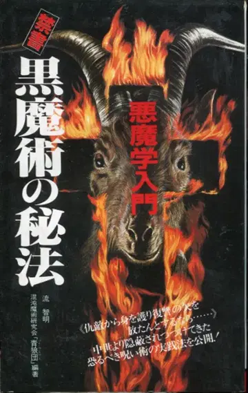 니이미쇼보 류치아키 금서 블랙 마술의 비법