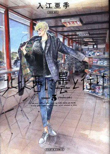 KADOKAWA 하루타 코믹스 이리에 아키 북북서로 구름과 가라 5