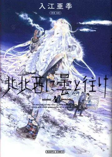 KADOKAWA 하루타 코믹스 이리에 아키 북북서로 구름을 타고 가다 4