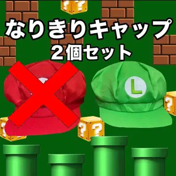 루이지풍 캡 2개 세트 USJ 시밀러 룩 프리 사이즈 새상품