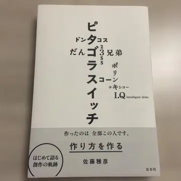 피타고라스위치 만드는 방법 만들기 사토 마사히코