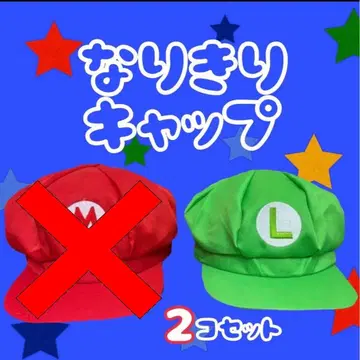 루이지 모자 2개 세트 USJ 시밀러 룩 프리 사이즈 새상품