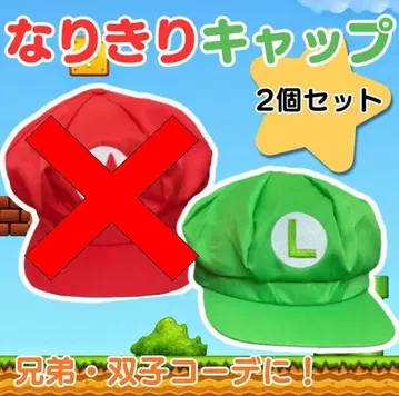 루이지풍 캡 2개 세트 USJ 시밀러 룩 프리 사이즈 새상품