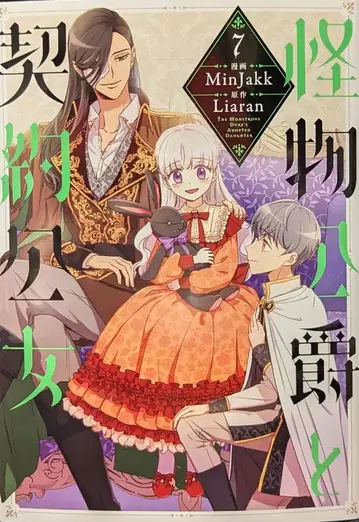 KADOKAWA 플로우 코믹 Minjakk 괴물 공작과 계약 공녀 7