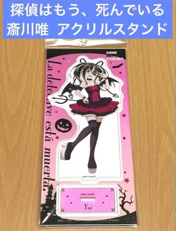 탐정은 이미 죽어있다 아크릴 스탠드 사이카와 유이