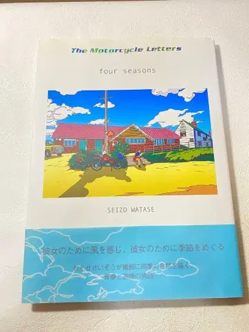 와타세 세이조 the motorcycle letters -