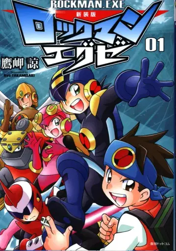 록맨 에그제 신장판 1