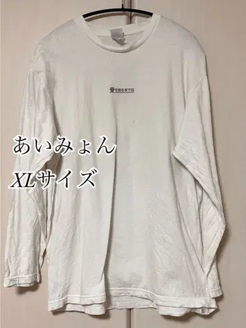 아이묭 사랑을 알기까지는 롱T