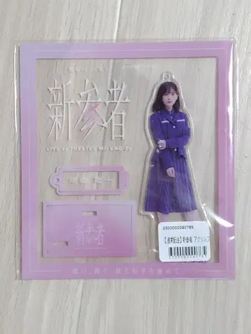 사쿠라자카46 엔도 리코 신참자 아크릴 스탠드