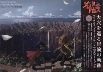 타케쇼보 메이드 인 어비스 탐굴 기록집 (오비 포함)