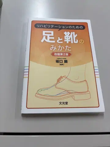 [재단 완료] 재활을 위한 발과 신발 보는 법 개정판 2