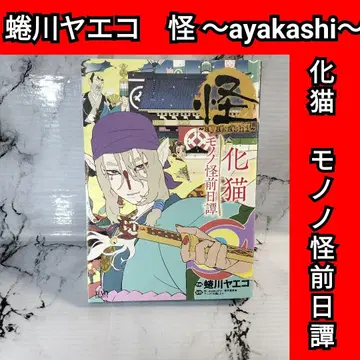 괴 ~ayakashi~ 화묘 모노노괴 전일담 니나가와 야에코