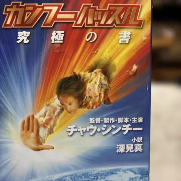 J-쿵푸 허슬 : 궁극의 서