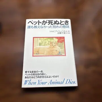반려동물이 죽을 때 : 아무도 알려주지 않았던 이별의 의미