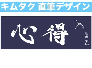 교장 Requiem 수건 극장 굿즈 기무라 타쿠야 김탁구
