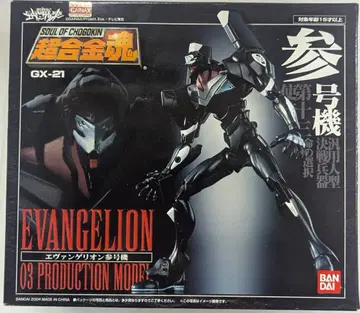 반다이 초합금혼 에반게리온 삼호기 GX-21