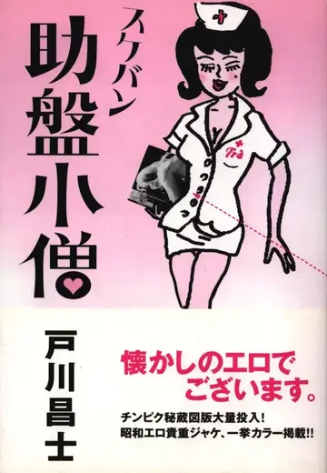 토가와 마사시 스케반 코조