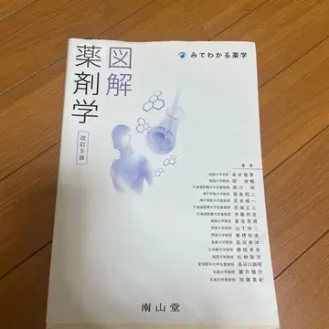 도해 약학 : 보고 알 수 있는 약학