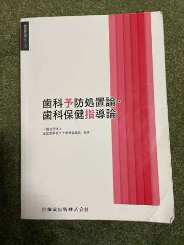 치위생학 시리즈 치과 예방 처치론 치과 보건 지도론