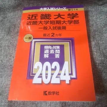 킨키대학 킨키대학 단기대학부 2024년 일반 입시 후기