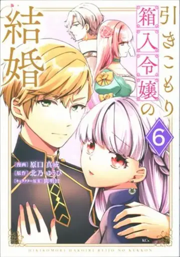 코단샤 하라구치 마사나리 히키코모리 상자 속 아가씨의 결혼 6