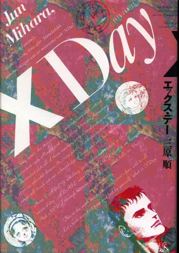 하쿠센샤 제츠 코믹스 미하라 준 XDay